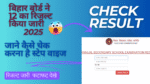 Bihar Board 12th Result 2025