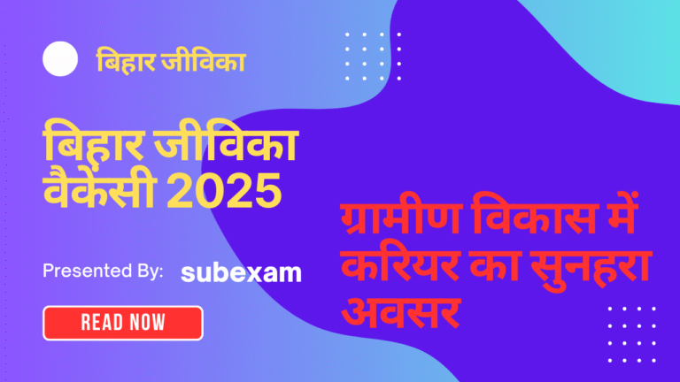 बिहार जीविका वैकेंसी 2025