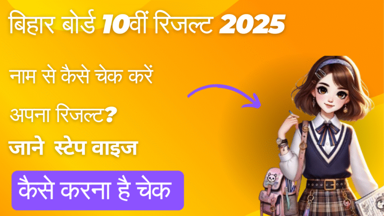 BSEB 10th Result 2025