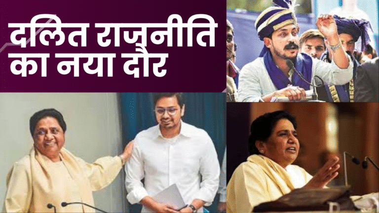दलित राजनीति का नया दौर