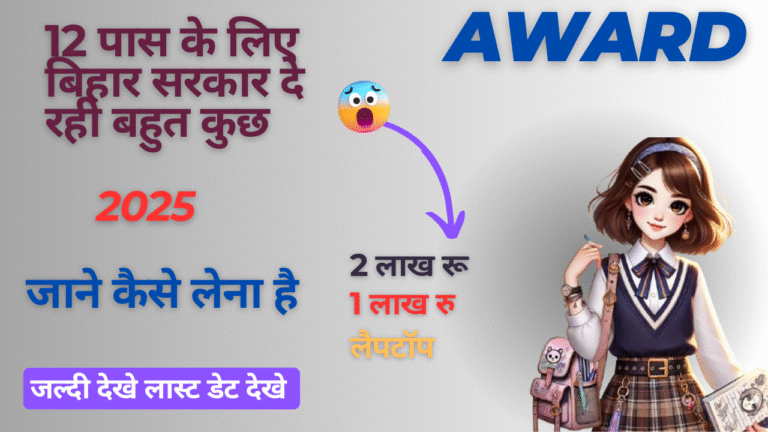 Award Prize for BSEB Class 12th Toppers 2025