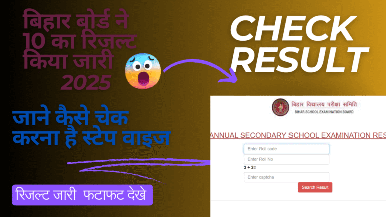 Bihar Board 10th Result 2025