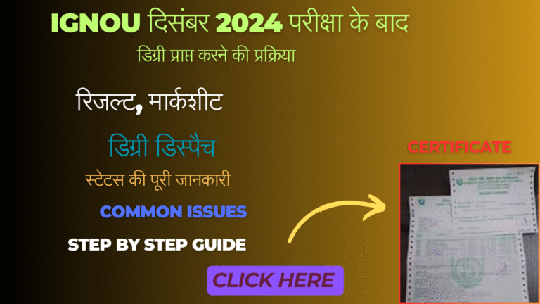 IGNOU दिसंबर 2024 परीक्षा के बाद डिग्री प्राप्त करने की प्रक्रिया