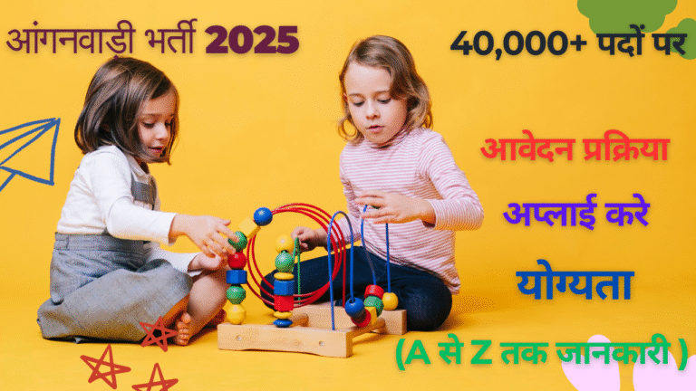 आंगनवाड़ी भर्ती 2025