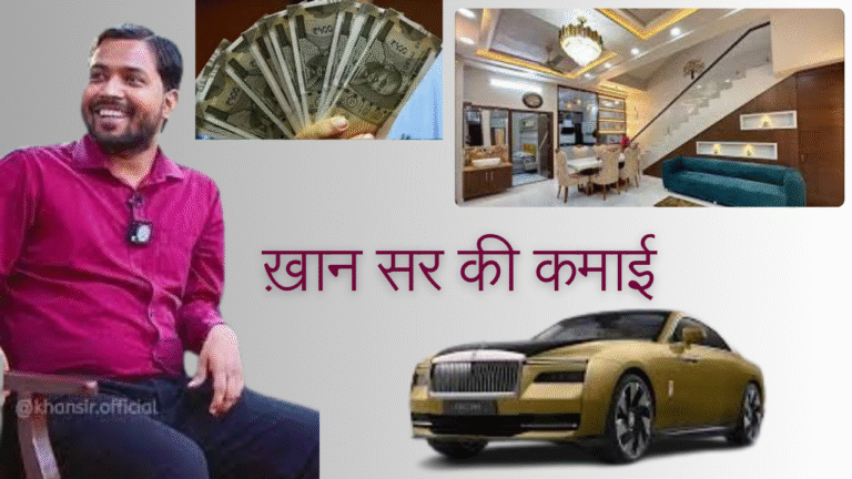ख़ान सर की कमाई