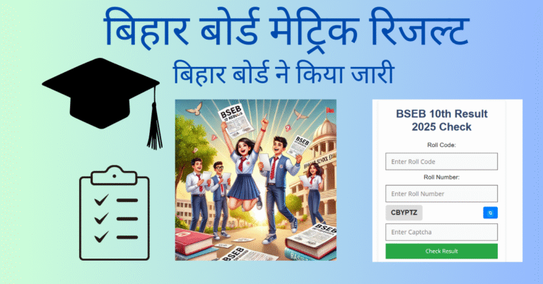 Bihar Board 10th Result 2025