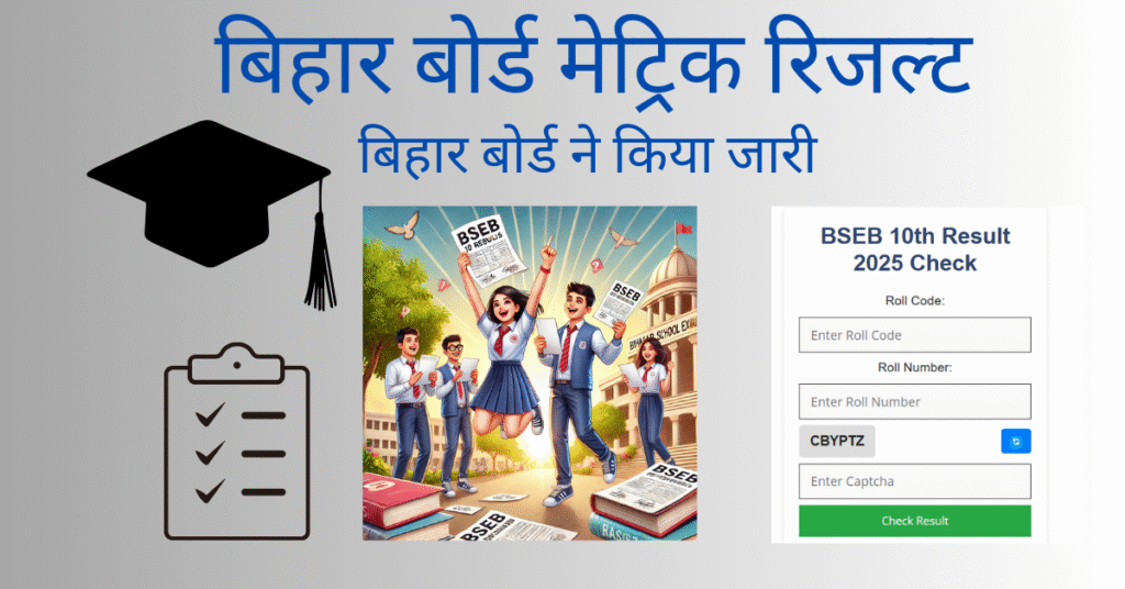 Bihar Board 10th Result 2025
