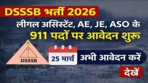 DSSSB भर्ती 2026