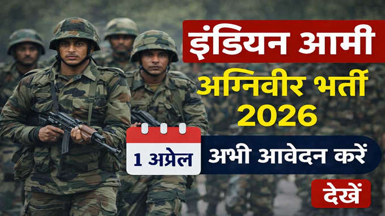 इंडियन आर्मी अग्निवीर भर्ती 2026