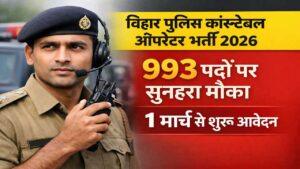 बिहार पुलिस कांस्टेबल ऑपरेटर भर्ती 2026